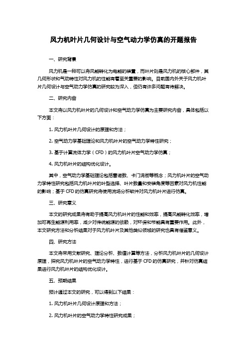 风力机叶片几何设计与空气动力学仿真的开题报告