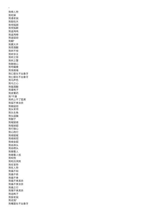 狗字开头的四字成语大全