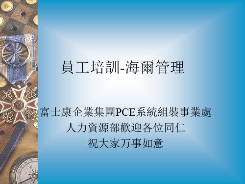 富士康员工培训.ppt