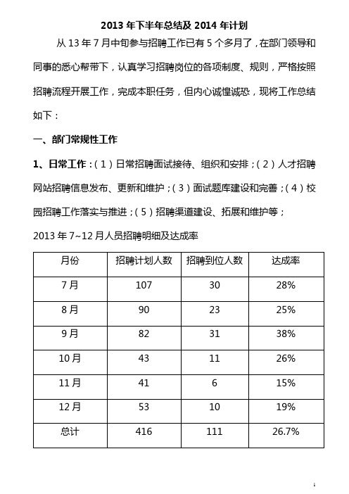 人力资源管理2013年总结与2014年计划