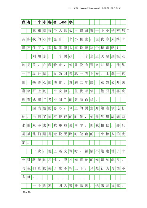 五年级写人作文：我有一个小秘密_450字_1