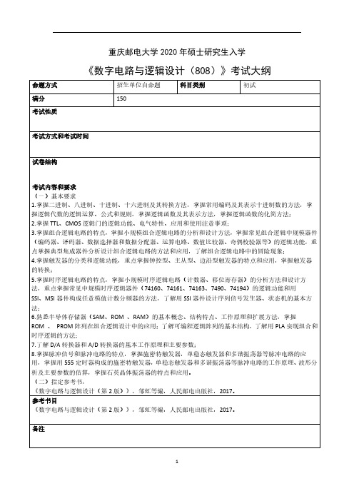 重庆邮电大学808数字电路与逻辑设计2020年考研专业课初试大纲