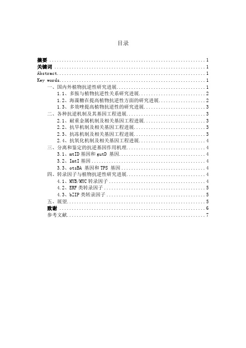 作物抗逆性的基因工程研究进展