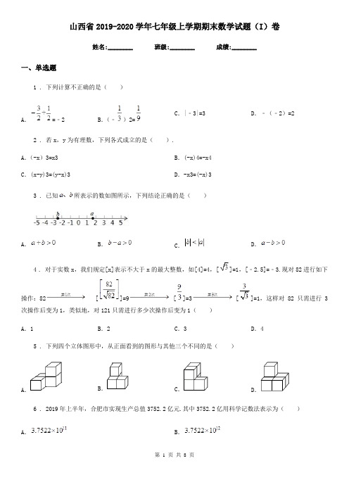 山西省2019-2020学年七年级上学期期末数学试题(I)卷