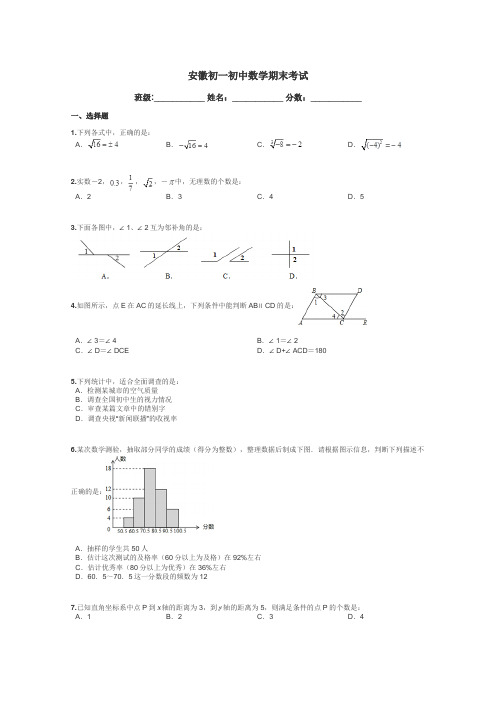 安徽初一初中数学期末考试带答案解析
