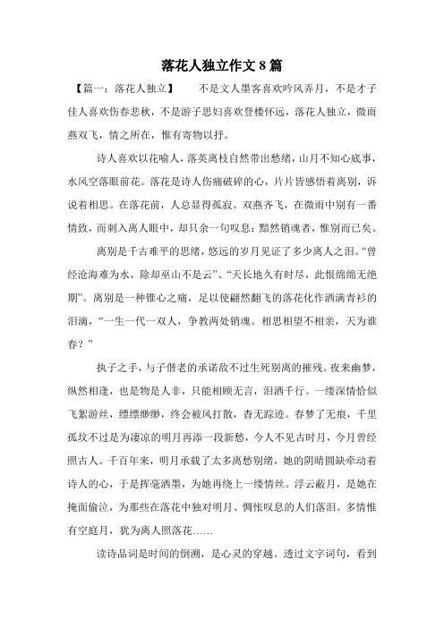 落花人独立作文8篇.doc