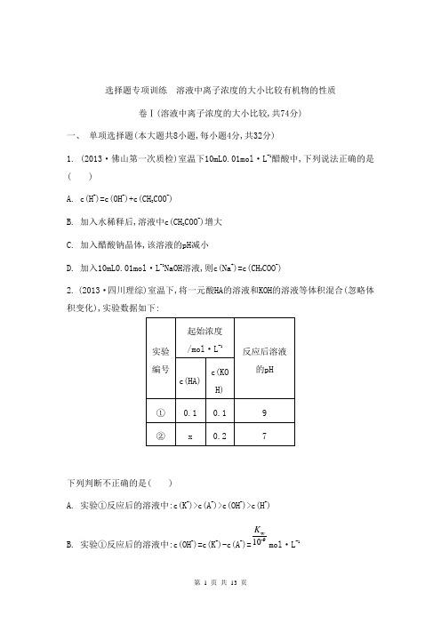 2014届高考化学二轮复习选择题专项训练：溶液中离子浓度的大小比较有机物的性质