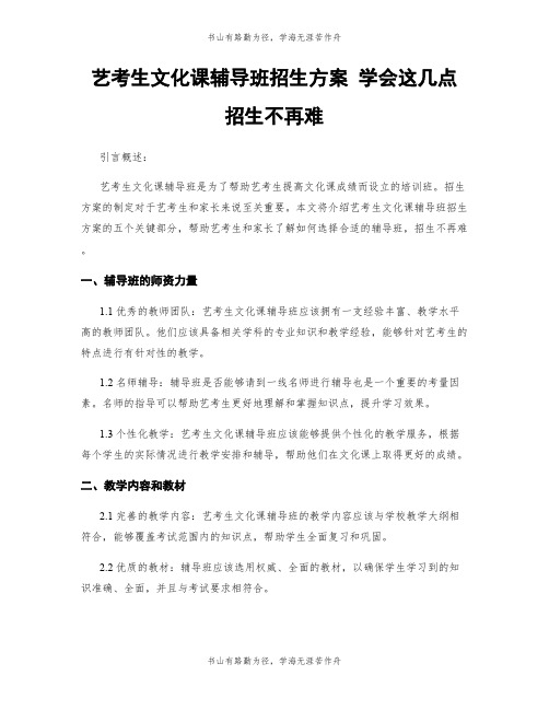 艺考生文化课辅导班招生方案 学会这几点 招生不再难