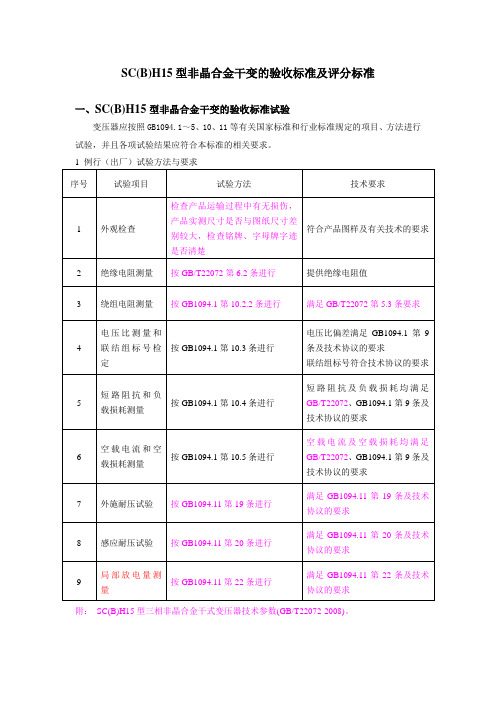 非晶合金干变检验标准及评分标准(供参考)