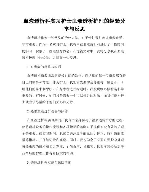 血液透析科实习护士血液透析护理的经验分享与反思