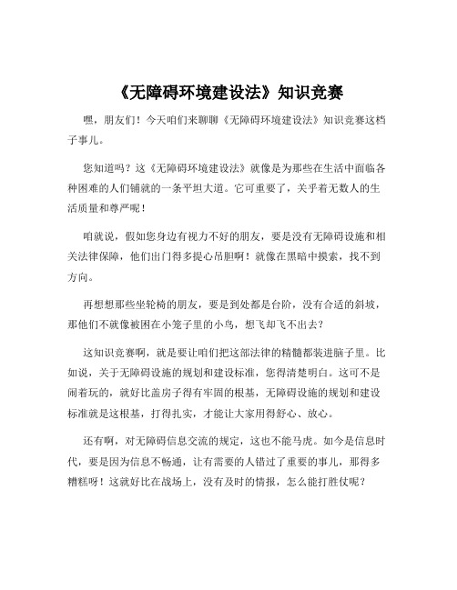 《无障碍环境建设法》知识竞赛