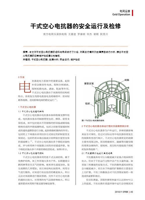 干式空心电抗器的安全运行及检修