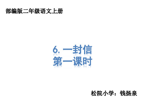 部编版二年级语文上册6.一封信  课件ppt(统编人教版1)