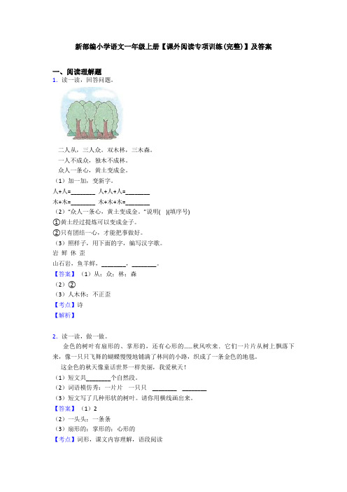 新部编小学语文一年级上册【课外阅读专项训练(完整)】及答案