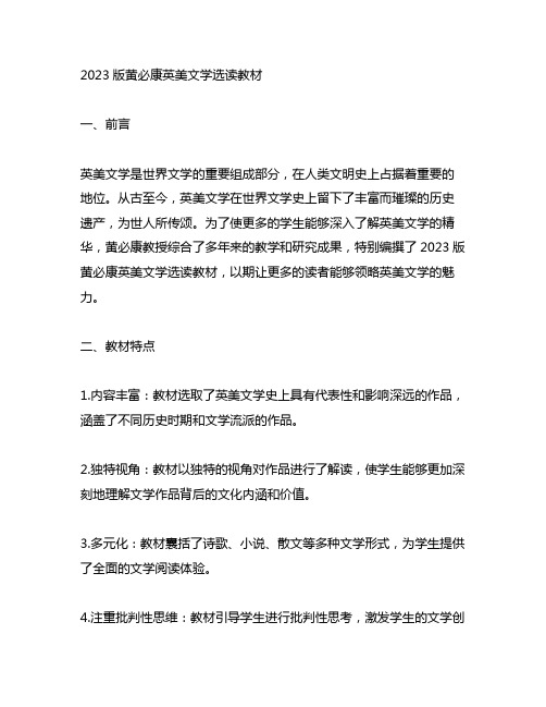 2023版黄必康英美文学选读教材