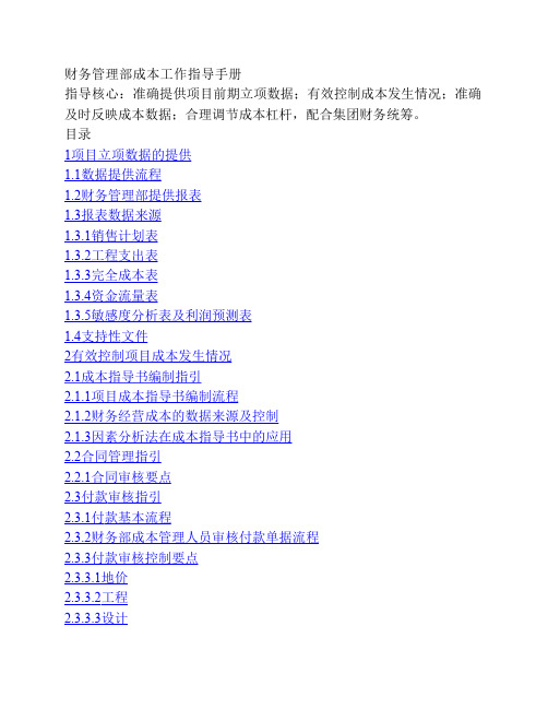万科房地产财务部成本工作手册1234573168