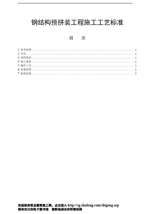 钢结构预拼装工程施工工艺标准