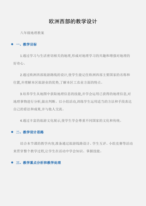 (八年级地理教案)欧洲西部的教学设计