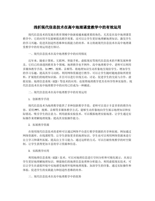 浅析现代信息技术在高中地理课堂教学中的有效运用