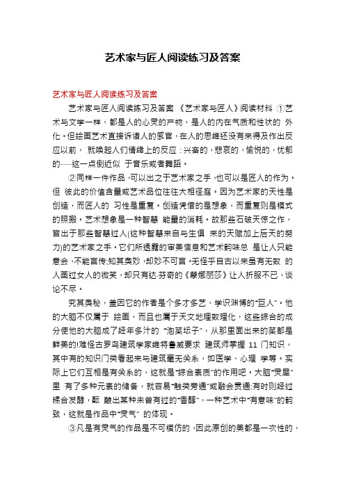 艺术家与匠人阅读练习及答案