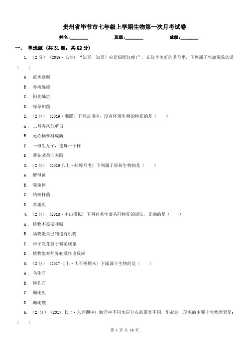 贵州省毕节市七年级上学期生物第一次月考试卷