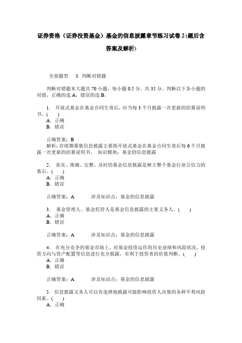 证券资格(证券投资基金)基金的信息披露章节练习试卷2(题后含答