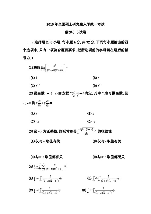 2010考研数一真题及答案解析