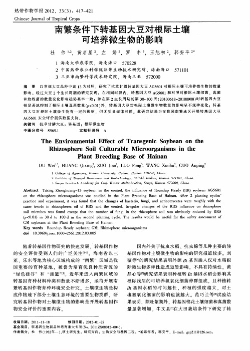 南繁条件下转基因大豆对根际土壤可培养微生物的影响