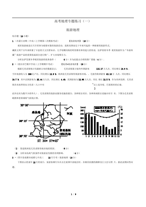 高考地理-旅游地理-专题练习(一)有答案