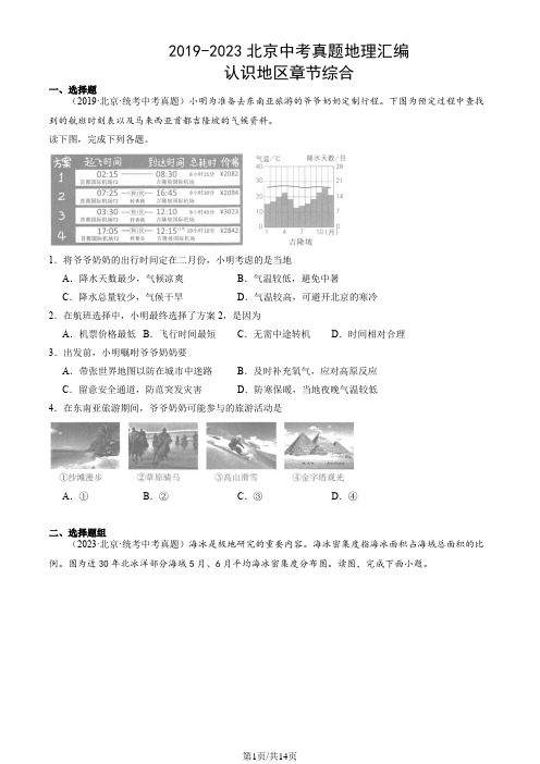 2019-2023北京中考真题地理汇编：认识地区章节综合