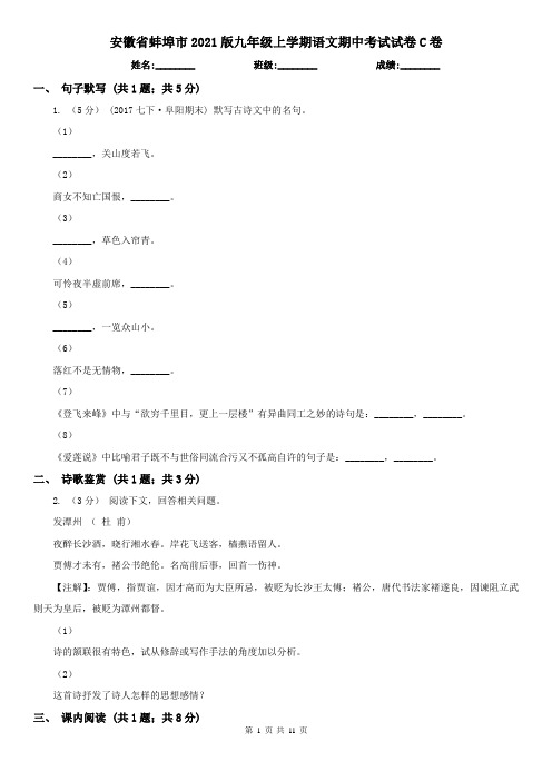 安徽省蚌埠市2021版九年级上学期语文期中考试试卷C卷