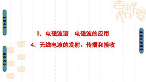 高中物理教科版选修3-4课件：第3章 3 电磁波谱 电磁波的应用+4 无线电波的发射、传播和接收