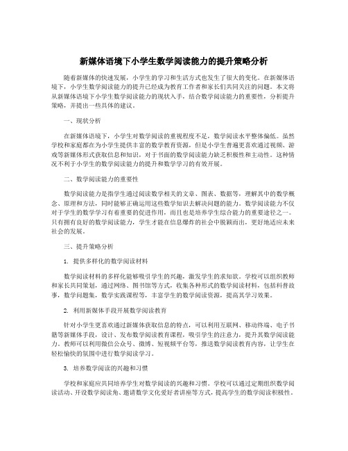 新媒体语境下小学生数学阅读能力的提升策略分析