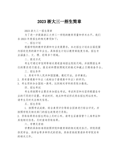 2023浙大三一招生简章