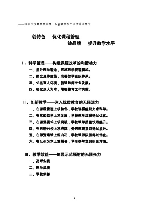 深圳市沙井中学申报广东省教学水平评估自评报告