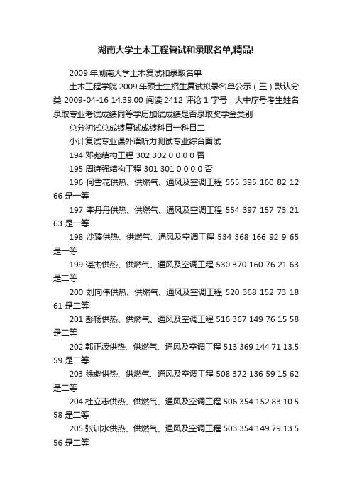 湖南大学土木工程复试和录取名单,精品!