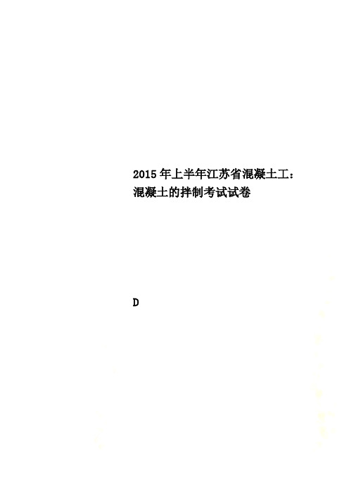 2015年上半年江苏省混凝土工：混凝土的拌制考试试卷