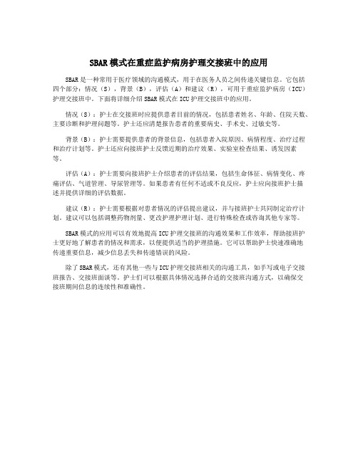 SBAR模式在重症监护病房护理交接班中的应用