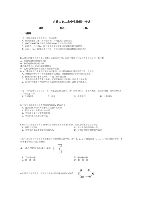 内蒙古高二高中生物期中考试带答案解析
