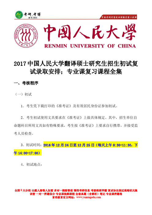 2017中国人民大学翻译硕士研究生招生考研真题;考研参考书;考研分数线;