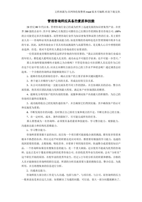 咨询师应具备的素质和技能