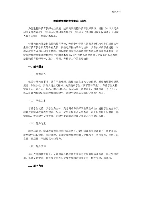 特殊教育教师专业标准(试行)