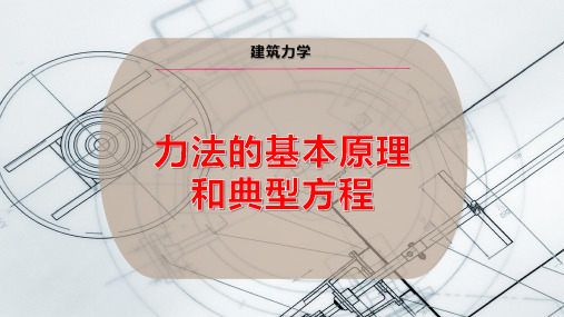 力法的基本原理和典型方程