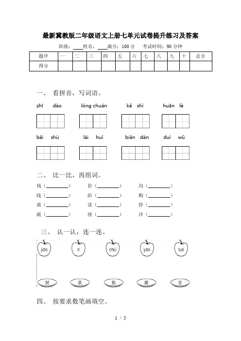 最新冀教版二年级语文上册七单元试卷提升练习及答案