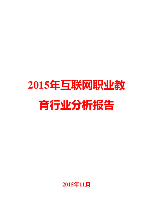 2015年互联网职业教育行业分析报告