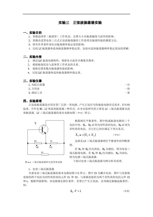 电子信息专业电子线路实验之- 正弦波振荡器实验