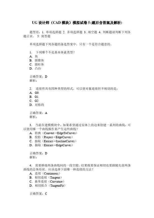 UG设计师(CAD模块)模拟试卷5(题后含答案及解析)