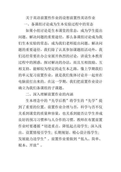 小学英语前置性作业案例思考