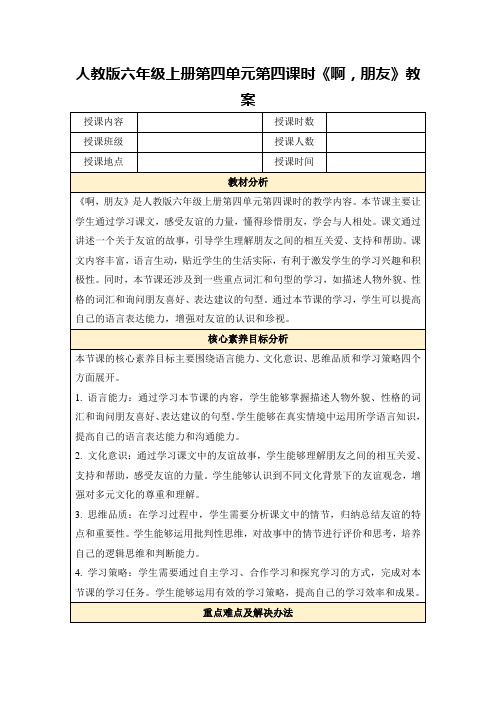 人教版六年级上册第四单元第四课时《啊,朋友》教案