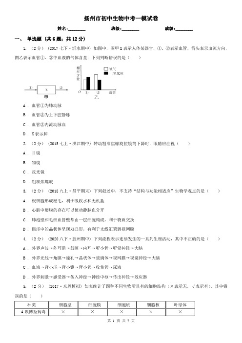 扬州市初中生物中考一模试卷